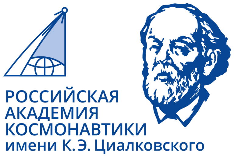 Российская академия космонавтики имени К. Э. Циолковского