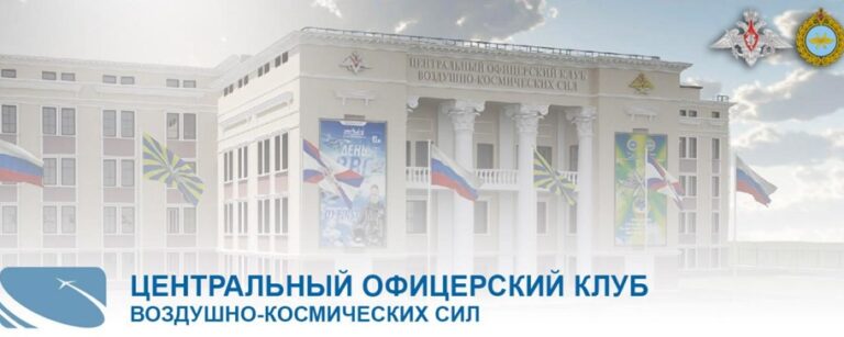 Центральный офицерский клуб ВКС