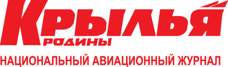 Национальный авиационный журнал «Крылья Родины»